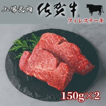 佐賀牛 ヒレステーキ フィレステーキ 150g×2枚セット 国産黒毛和牛 フィレ肉 贅沢ステーキ ギフト対応 冷凍便 お祝い 内祝い 父の日 母の日 敬老の日 誕生日 お中元 お歳暮