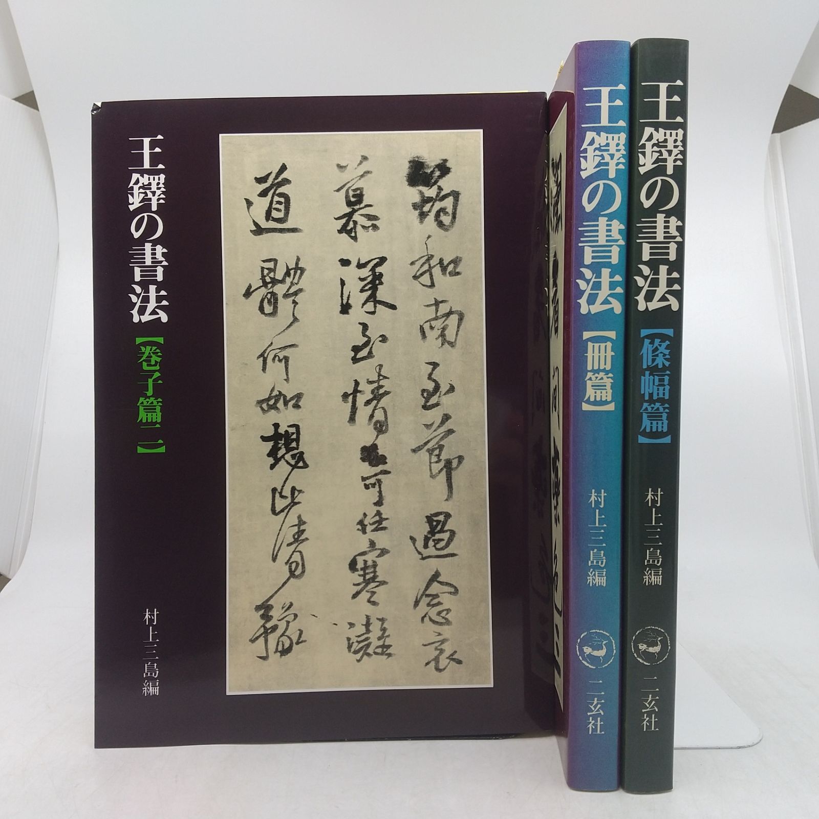 まとめ売り】王鐸の書法 村上三島編 3冊まとめ売り 篠幅篇 冊篇 巻子篇