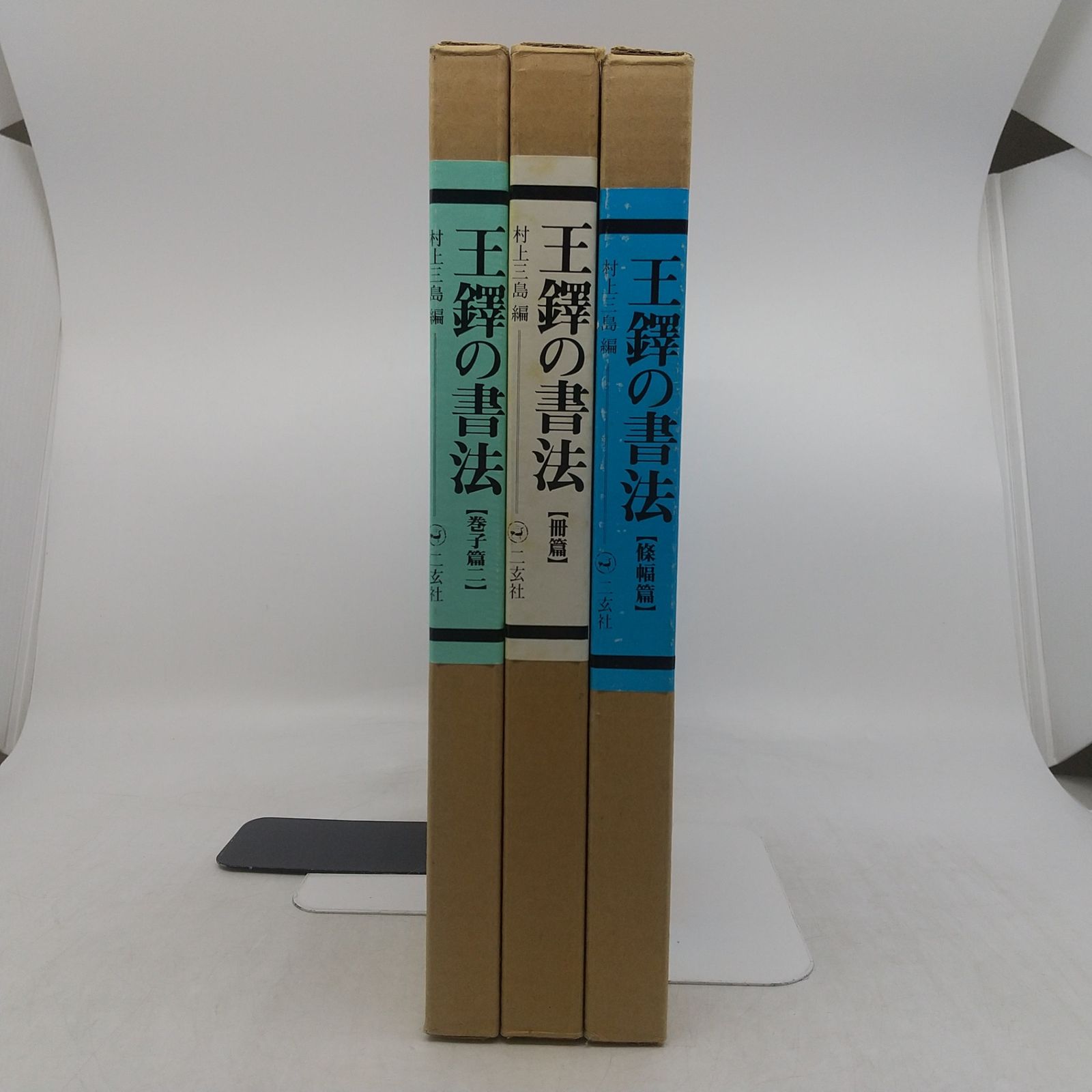 まとめ売り】王鐸の書法 村上三島編 3冊まとめ売り 篠幅篇 冊篇 巻子篇