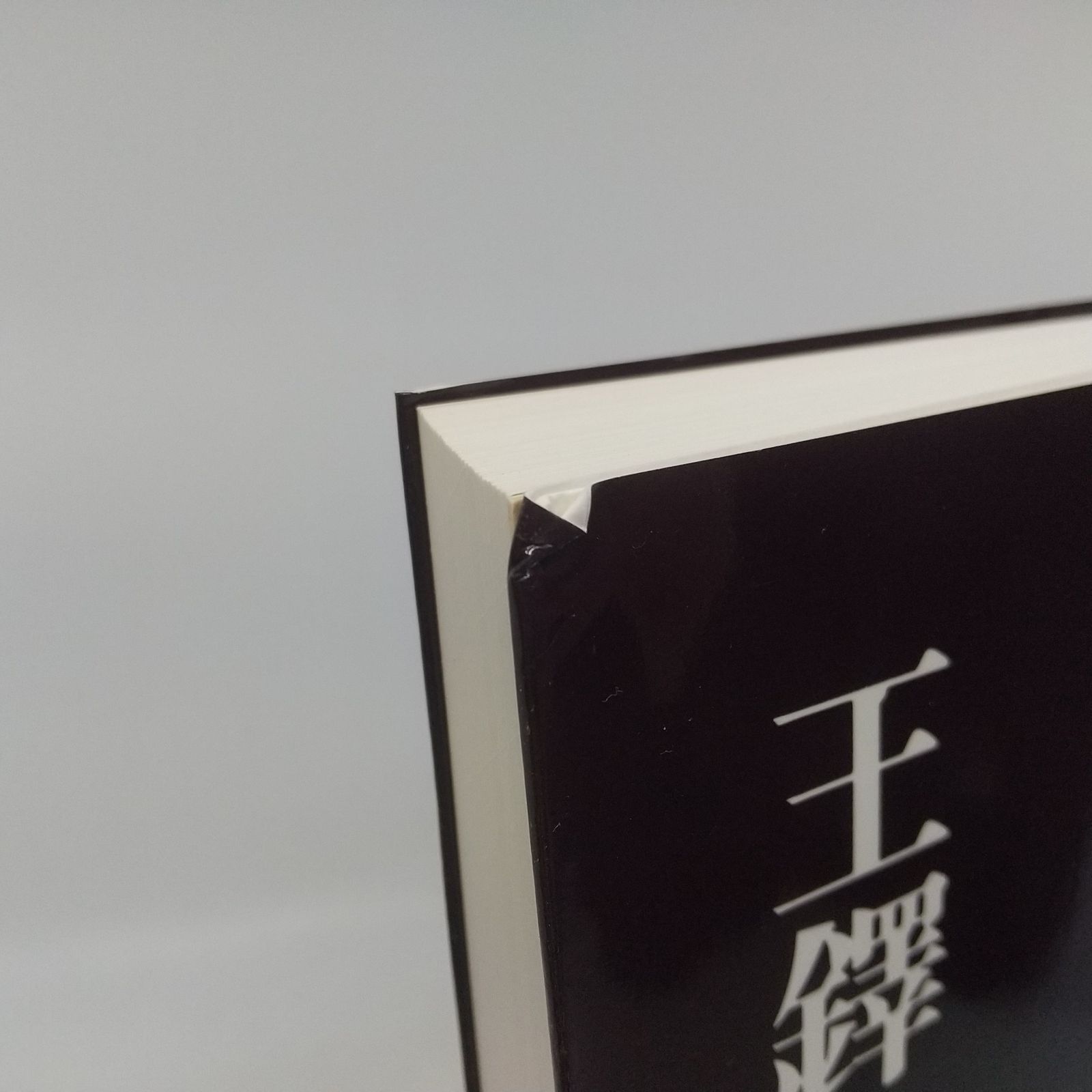 まとめ売り】王鐸の書法 村上三島編 3冊まとめ売り 篠幅篇 冊篇 巻子篇