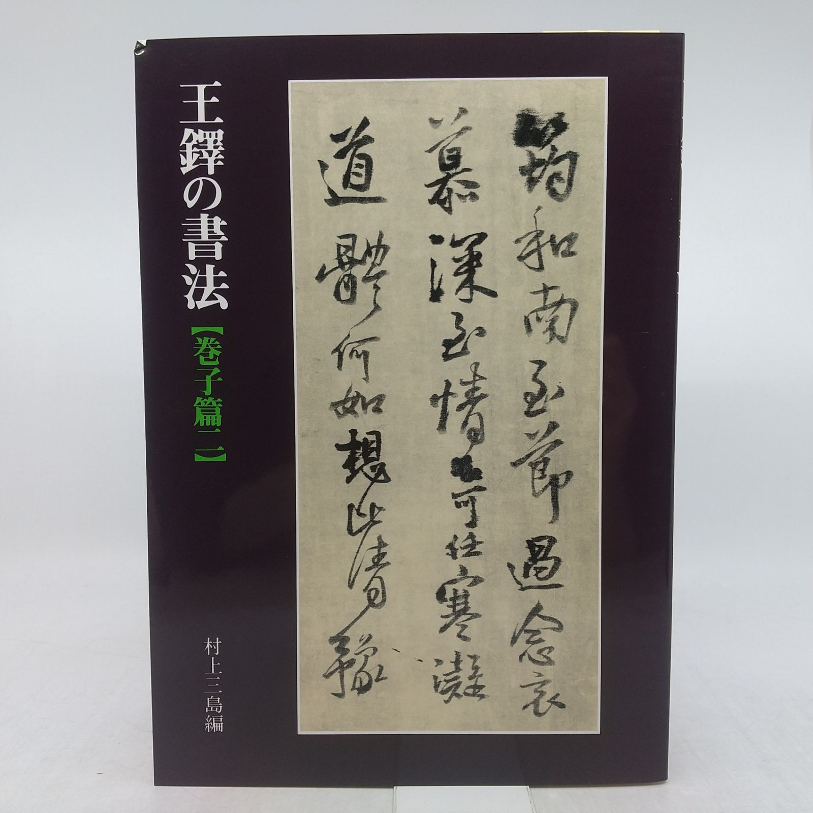 まとめ売り】王鐸の書法 村上三島編 3冊まとめ売り 篠幅篇 冊篇 巻子篇