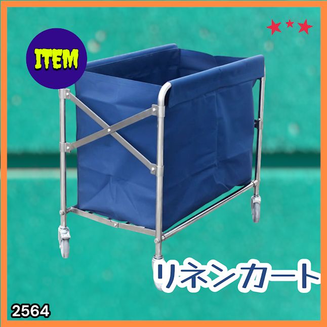 #2564 リネンカート 折りたたみ式 清掃カート 取り外し可能なバッグ付き 洗濯物用 かご 台車 負荷200kg ※北海道、沖縄本島、沖縄の離島、その他離島へは別途配送料有り