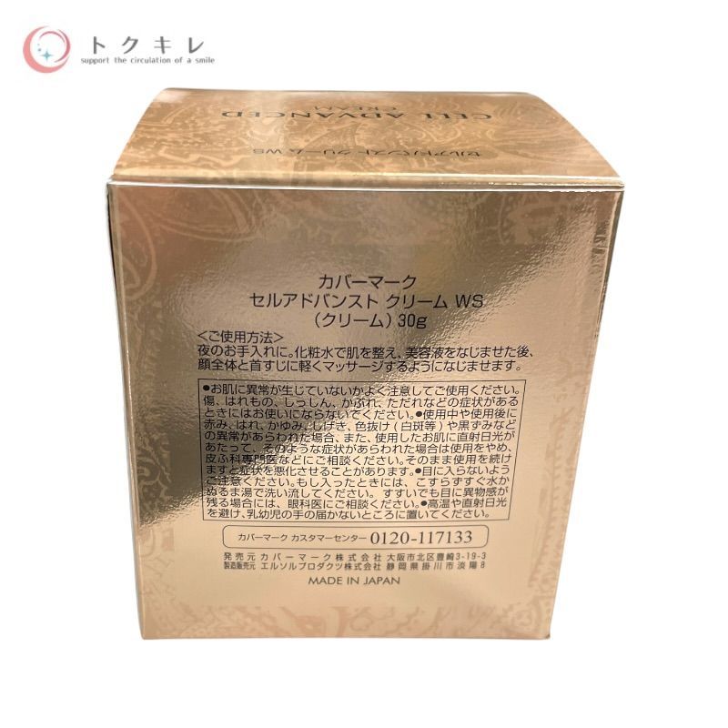 トクキレ】カバーマーク セルアドバンスト クリーム WS 30g 未使用