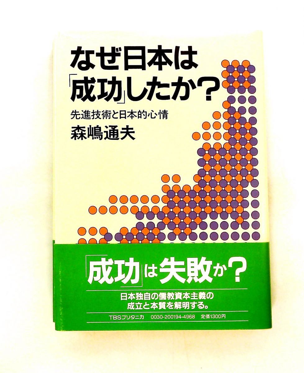なぜ日本は成功したか 先進技術と日本的心情 森嶋 通夫 阪急