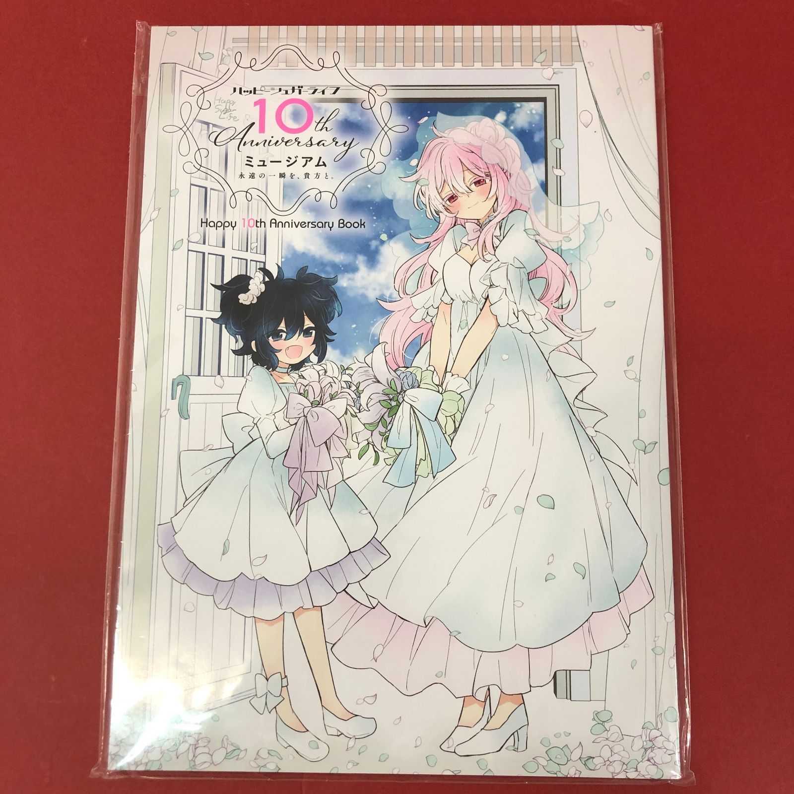 □ハッピーシュガーライフ Happy 10th Anniversary Book 未開封品