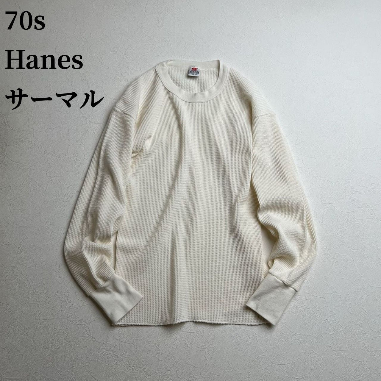 70s Hanes　サーマル　ワッフル　ロンT　ヘインズ　オフホワイト　L 古着