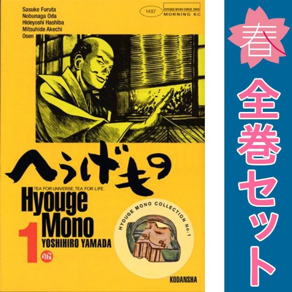 へうげもの １～25巻 漫画 全巻セット 完結 モーニングＫＣ 山田芳裕 講談社（青年コミック）