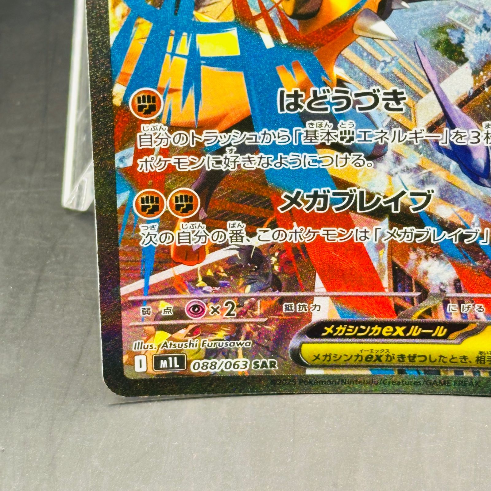メガルカリオex SAR [M1L 088/063](拡張パック「メガブレイブ