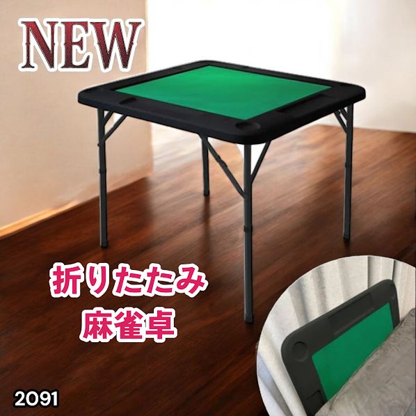 #2091 折りたたみ 麻雀 雀卓 テーブル 台 ブラック ドリンクホルダー付き コンパクト 収納 2段階 高さ調整 ※一部地域離島別途配送料有