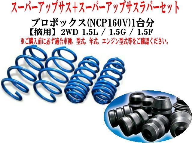 エスペリア スーパーアップサス ラバーセット プロボックス(NCP160V)1台分 【T-8152+BR-6924F+BR-6924R】