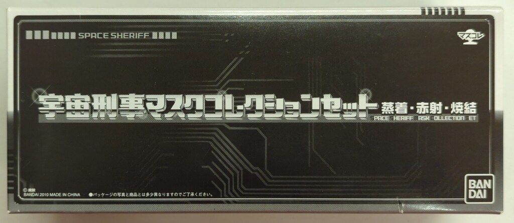 バンダイ 宇宙刑事マスクコレクションセット/マスコレ 宇宙刑事シリーズ 宇宙刑事マスクコレクションセット蒸着・赤射・焼結