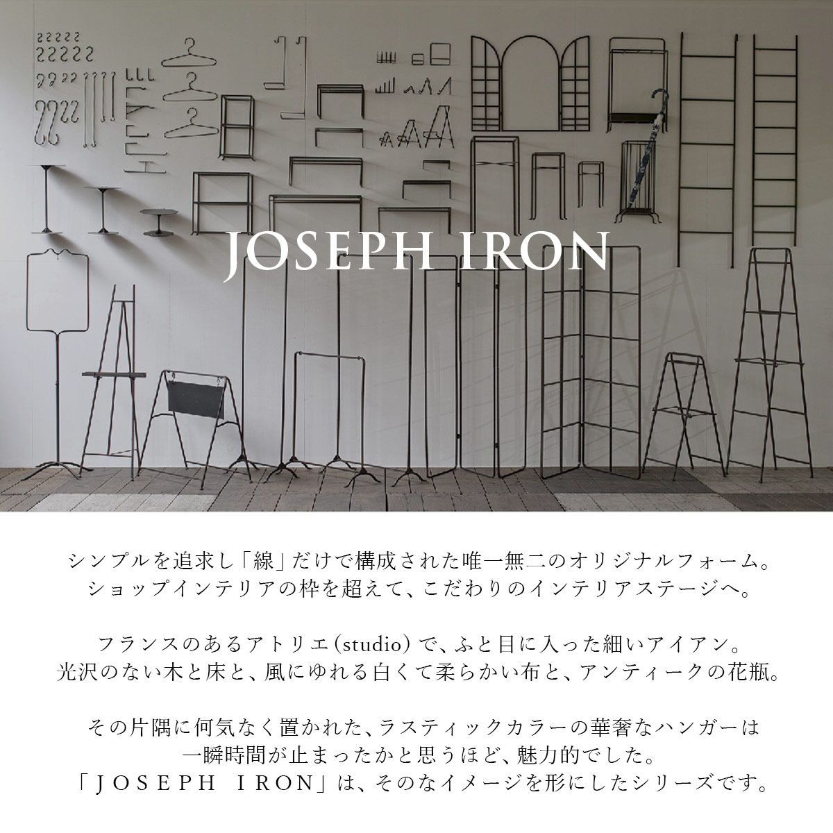 Joseph Iron ジョセフアイアン ハンガーラック ロー | ハンガーラック