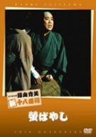 松竹新喜劇 藤山寛美 螢ばやし [DVD]