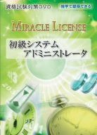 「初級システムアドミニストレータ 資格試験対策DVD」 ~独学で取得できるシスアド(講師:森隆直)~ 必ず合格するためにやるべきことがここにある!!