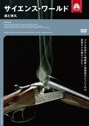サイエンス・ワールド 銃と弾丸 [DVD]