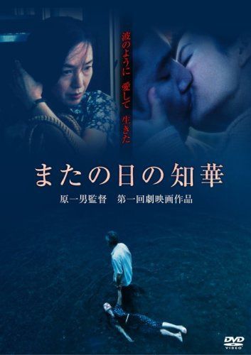 またの日の知華 [DVD]