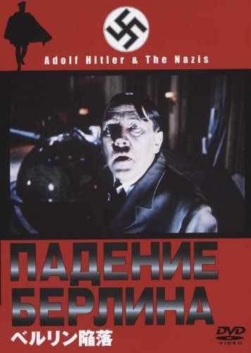 ベルリン陥落 [DVD]