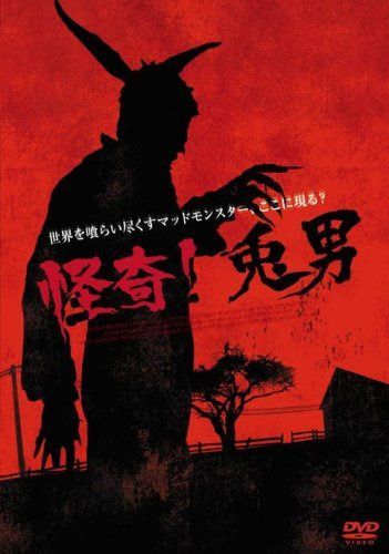 怪奇!兎男 [DVD]