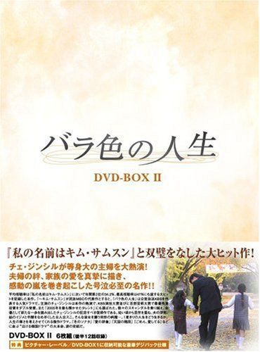 バラ色の人生 DVD-BOX2