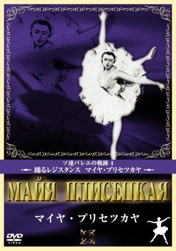 マイヤ・プリセツカヤ [DVD]