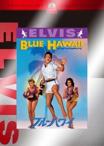 ブルー・ハワイ [DVD]