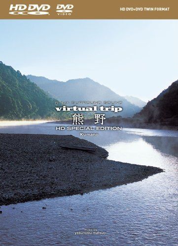 virtual trip 熊野 HD SPECIAL EDITION(HD DVD+DVDツインフォーマット)