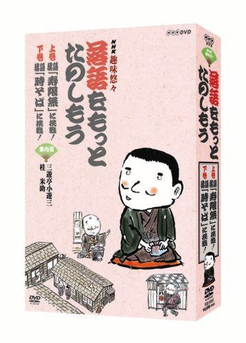 NHK趣味悠々「落語をもっとたのしもう」DVDセット
