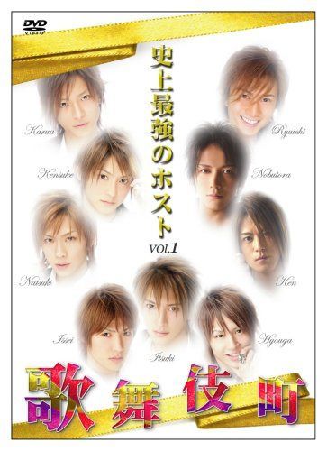 史上最強のホスト~華麗なる歌舞伎町篇~ [DVD]