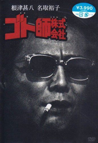 ゴト師株式会社 [DVD]