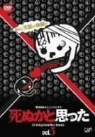 死ぬかと思った Vol.3 [DVD]