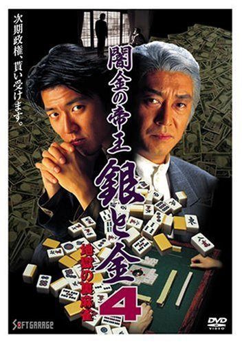 闇金の帝王 銀と金 4 地獄の裏麻雀 [DVD]