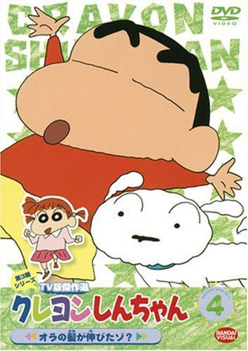クレヨンしんちゃん TV版傑作選 第3期シリーズ 4 [DVD]