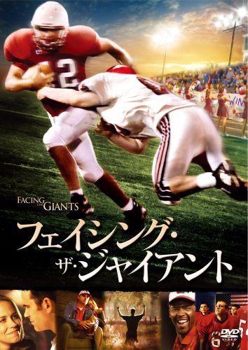 フェイシング・ザ・ジャイアント [DVD]