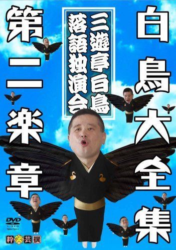 白鳥大全集 DVD 第二楽章~三遊亭白鳥落語独演会~