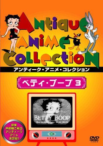 ベティ・ブープ3 [DVD]