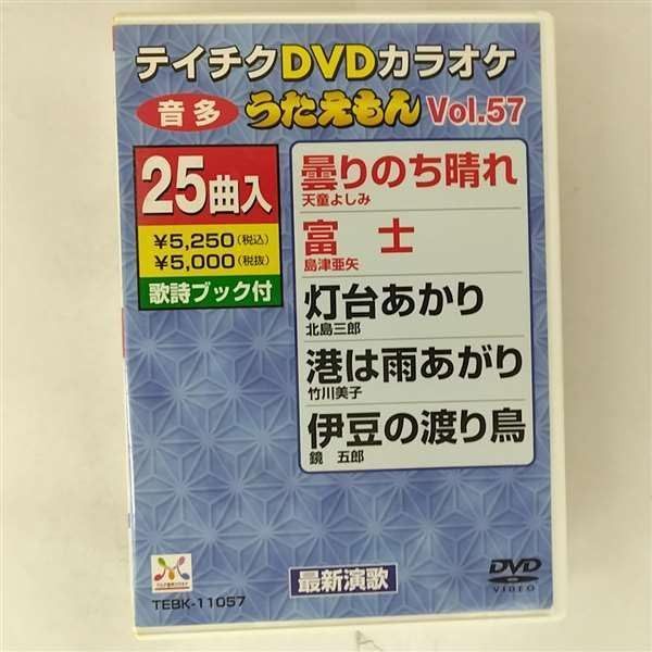 テイチクDVDカラオケ うたえもん(57)