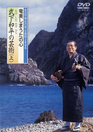 奄美しまうたの心 武下和平の芸術(上) [DVD]