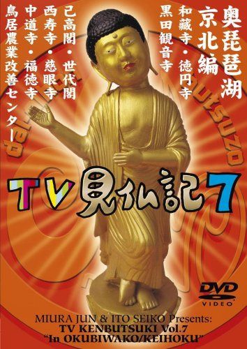 みうらじゅん いとうせいこう TV見仏記 7 [DVD]