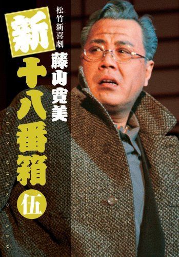 松竹新喜劇 藤山寛美 新十八番箱 伍 DVDボックス〈6枚組〉