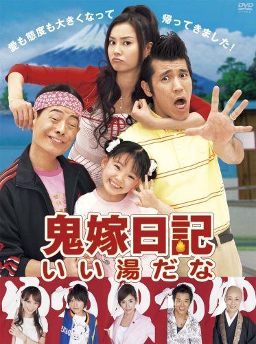 鬼嫁日記~いい湯だな DVD-BOX