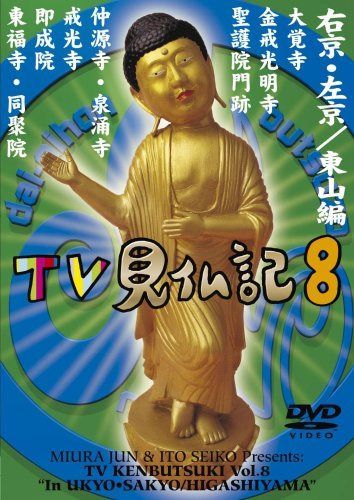 みうらじゅん いとうせいこう TV見仏記 8 [DVD]