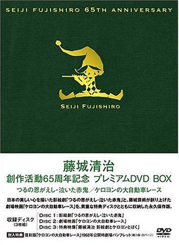 藤城清治 創作活動 65周年記念プレミアムDVD BOX~つるの恩がえし・泣いた赤鬼・ケロヨンの大自動車レース~