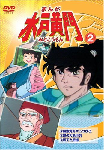 まんが 水戸黄門 2 [DVD]
