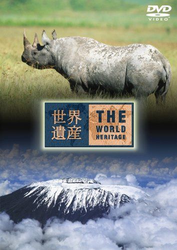 世界遺産 タンザニア編 [DVD]