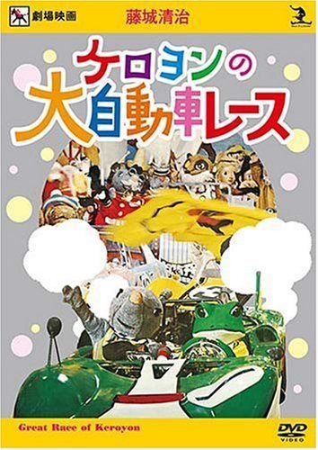 藤城清治 ケロヨンの大自動車レース [DVD]
