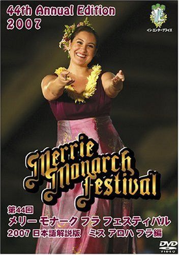 第44回メリー・モナーク・フラ・フェスティバル2007日本語解説版DVD