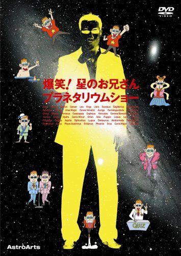 爆笑!星のお兄さんプラネタリウムショー [DVD]