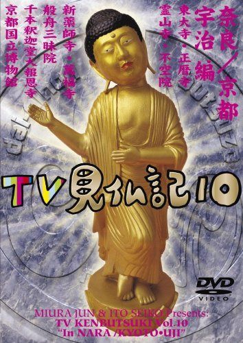 みうらじゅん いとうせいこう TV見仏記 10 [DVD] 【公式通販】