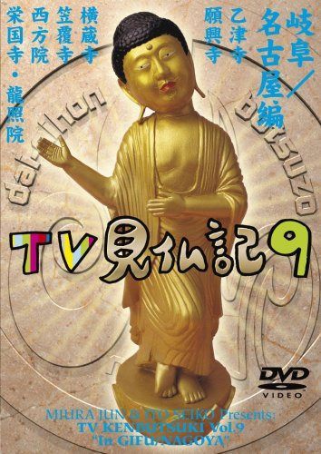 みうらじゅん いとうせいこう TV見仏記 9 [DVD]