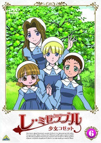 レ・ミゼラブル 少女コゼット (6 ) [DVD]